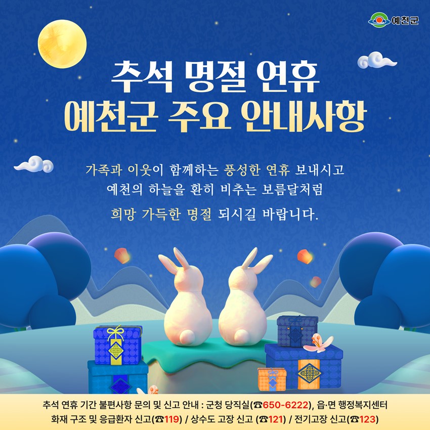 1.추석 명절 연휴 예천군 주요 안내사항❤️